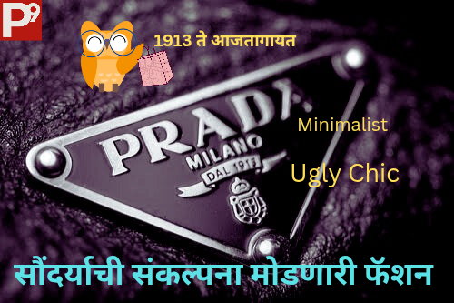 wp-prada-the-fashion-brand.png Prada - छोट्याशा दुकानापासून जागतिक ब्रँड पर्यंत -Prada Luxury Fashion Brand चा इतिहास जाणून घ्या