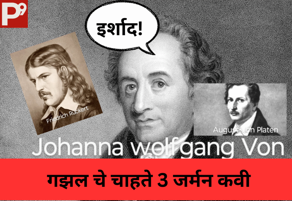 wp-गझल चे चाहते जर्मन कवी.png उर्दू गझल ला इर्शाद म्हणत हे 3 जर्मन कवी गझलकार झाले