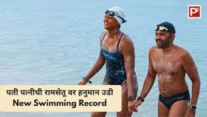 वृषाली व दानिश या swimmer पती पत्नी couple चे New Swimming Record प्रस्थापित करत श्रीलंकेहून भारतास पोहोचताना दिसत आहेत.