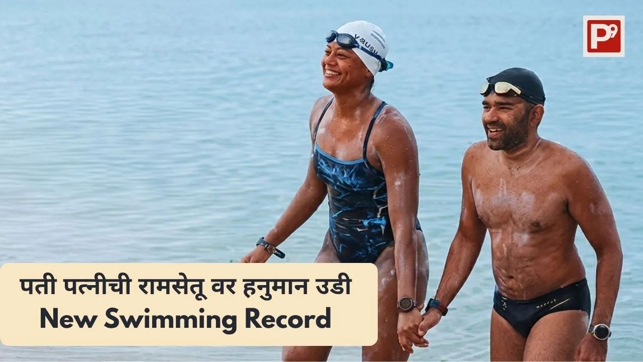 वृषाली व दानिश या swimmer पती पत्नी couple चे New Swimming Record प्रस्थापित करत श्रीलंकेहून भारतास पोहोचताना दिसत आहेत.