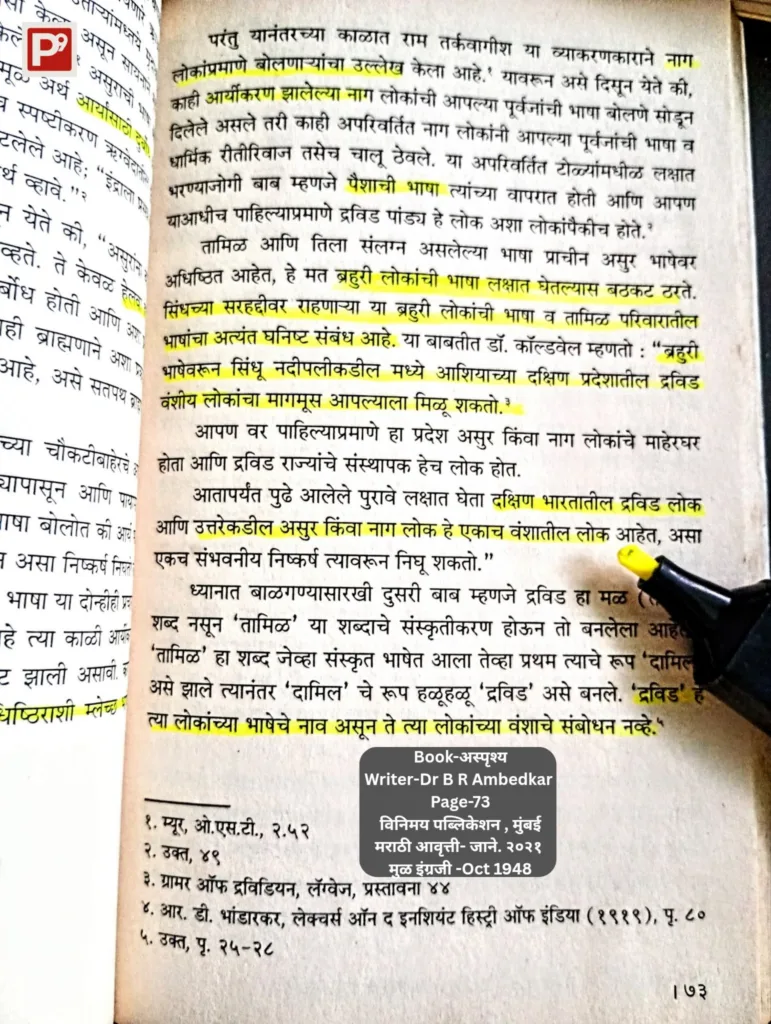 20 लाख बलुच पठाण बोलतात द्रविड Brahui भाषा - डॉ.आंबेडकरांनी नागा संस्कृतीचे अस्तित्व भारतभर मानले