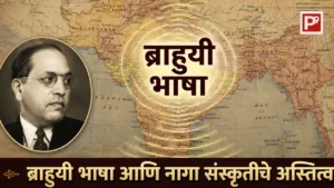 20 लाख बलुच पठाण बोलतात द्रविड Brahui भाषा - डॉ.आंबेडकरांनी नागा संस्कृतीचे अस्तित्व भारतभर मानले