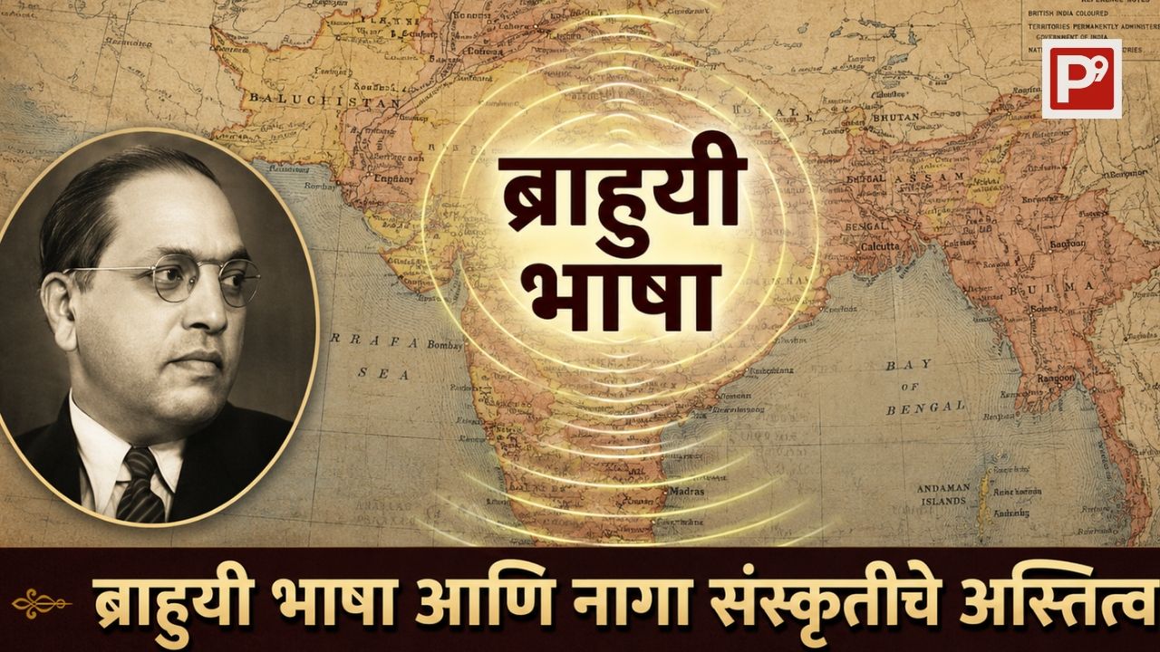 20 लाख बलुच पठाण बोलतात द्रविड Brahui भाषा - डॉ.आंबेडकरांनी नागा संस्कृतीचे अस्तित्व भारतभर मानले