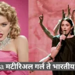 Pop Queen Madona ने आदी शंकराचार्यांचा संस्कृत श्लोक गायला आहे - Material Girl ने कुंभ स्नान ही केले होते..