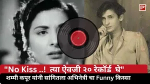 या अभिनेत्रीने promise केला होता kiss ..पण नंतर काढला पळ- ५० च्या दशकातील शम्मी कपूर यांचा मजेशीर किस्सा