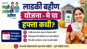 माझी लाडकी बहीण योजना - मे महिन्याचे पैसे कधी मिळणार?