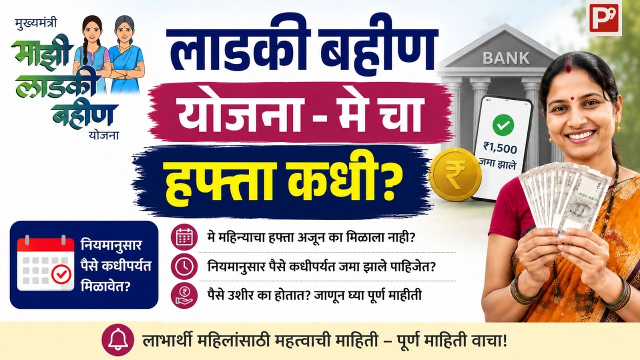 माझी लाडकी बहीण योजना - मे महिन्याचे पैसे कधी मिळणार? 1 माझी लाडकी बहीण योजना - मे महिन्याचे पैसे कधी मिळणार?