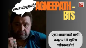 ऋषी कपूर : " रायटर को बुलाओ!" म्हणणारा Last Roman -Agneepath 2