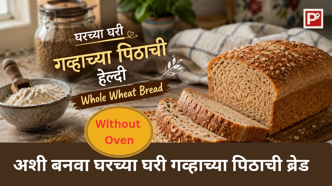 घरच्या घरी Oven शिवाय बनवा गव्हाच्या पिठाची हेल्दी ब्रेड 1 Fresh whole wheat bread slices served on the dinning table