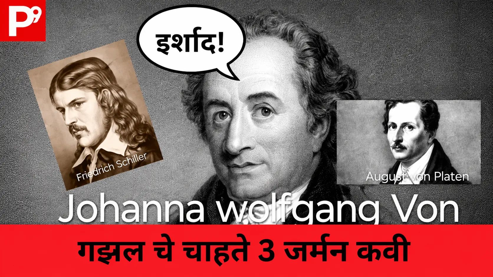 उर्दू गझल ला इर्शाद म्हणत हे 3 जर्मन कवी गझलकार झाले 1 Collage picture of German poets Schiller, Wolfgang,Platen
