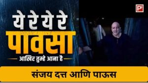 Sanjay Dutt as Kancha in Agneepath singing Ye re ye re pawasa - feature image for blog