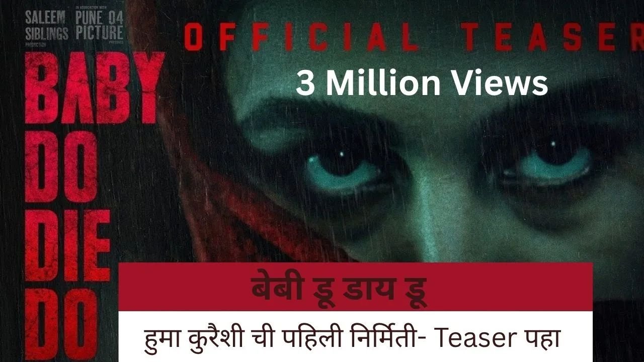 हुमा कुरेशी ची पहिली निर्मिती- Baby Do Die Do चा teaser प्रदर्शित- Gripping thriller चा अनुभव 1 Baby Do Die Do poster image courtesy Tips Cassette company