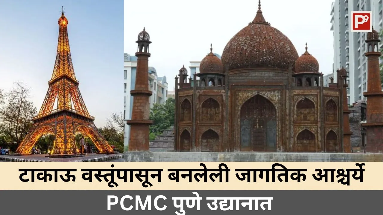 पुणे-PCMC-waste to Wonders-सेवन वंडर्स उद्यान