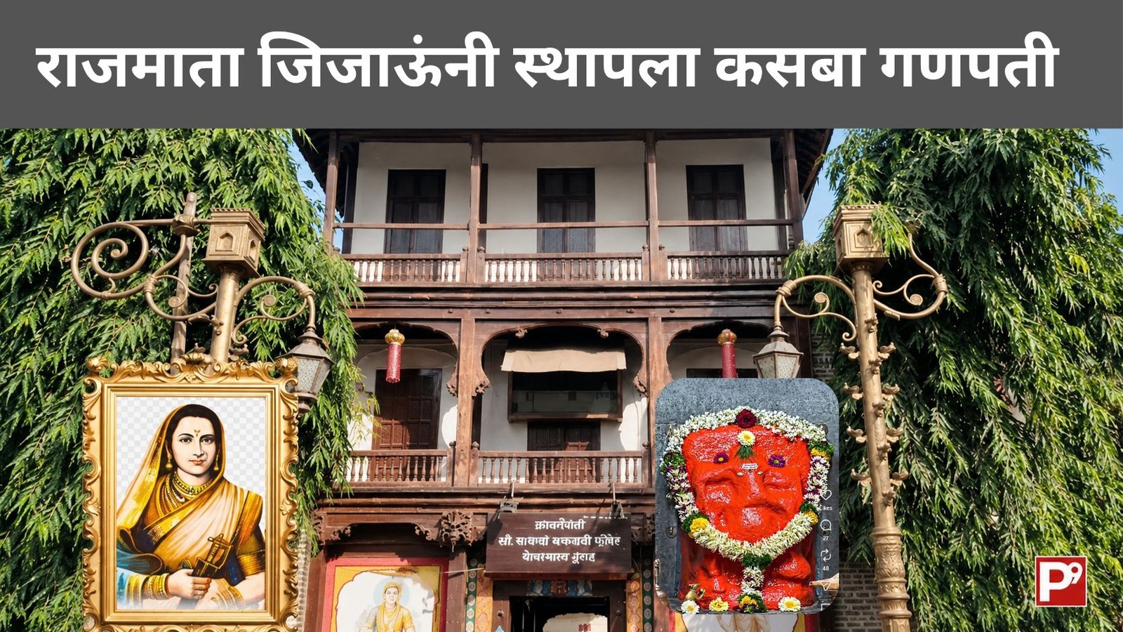 'देव शोधा !'-राजमाता जिजाऊंनी आदेश दिला होता- पुण्याच्या मानाच्या पहिल्या गणपतीची मूर्ती कशी सापडली होती? जाणून घ्या कसबा गणपतीचा इतिहास.. 1 Kasba Ganpati Temple facade and pictures of Rajmata Jijau and the Kasba Ganapati idol