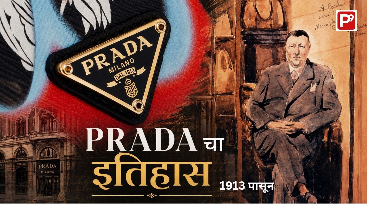 Prada - छोट्याशा दुकानापासून जागतिक ब्रँड पर्यंत -Prada Luxury Fashion Brand चा इतिहास जाणून घ्या 1 Prada logo and sketch of its founder