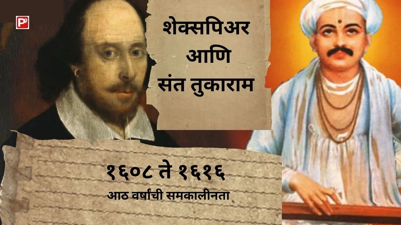 Pictures of Shakespeare and Saint Tukaram
