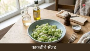 युरोपियन पद्धतीचे काकडीचे सॅलड बनवण्यासाठी लागणारे साहित्य जसे की ऑलिव्ह ऑईल, व्हिनेगर आणि मीठ.A I generated image