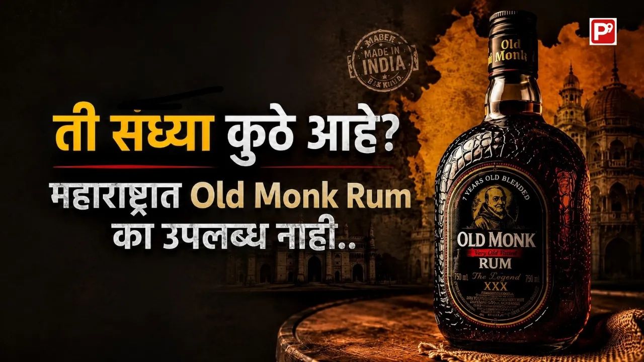 Old Monk Rum bottle with caption in Marathi ' Why Old Monk Rum is not available in Maharashtra '