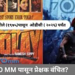 शोले original 70 MM नव्हता ?आता Odyssey चा IMAX अनुभव ही खोटाच? - वाचा Cine Technique चा झोल -Sholay To Odyssey IMAX 6 शोले original 70 MM नव्हता ?आता Odyssey चा IMAX अनुभव ही खोटाच? - वाचा Cine Technique चा झोल -Sholay To Odyssey IMAX