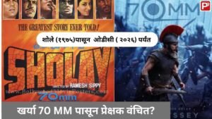 शोले original 70 MM नव्हता ?आता Odyssey चा IMAX अनुभव ही खोटाच? - वाचा Cine Technique चा झोल -Sholay To Odyssey IMAX