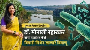 पुण्यातील वेताळ टेकडी ,ARI संस्थेच्या संशोधिका डॉ. मोनाली रहारकर आणि संशोधित केले विषारी मिथेन खाणारे विषाणू दाखवणारी feature image