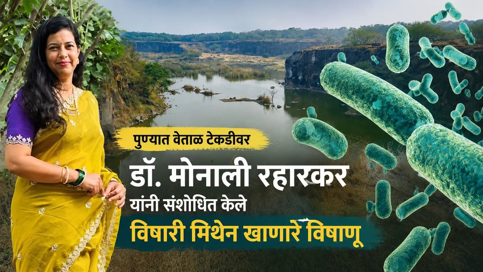 "चीनच Covid चा दोषी!"हे सिद्ध करणार्या डॉ मोनाली रहालकर यांचे आता नवे संशोधन - पुण्याच्या वेताळ टेकडीवर शोधले विषारी मिथेन खाणारे जीवाणु -Methane eater Bacteria 1 पुण्यातील वेताळ टेकडी ,ARI संस्थेच्या संशोधिका डॉ. मोनाली रहारकर आणि संशोधित केले विषारी मिथेन खाणारे विषाणू दाखवणारी feature image