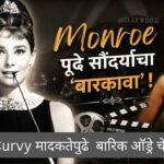 Marilyn Monroe च्या पुष्ट सौंदर्याशी या बारिक नटीने स्पर्धा केली. तिचा अती Slim look युद्धकालीन उपासमारीची देण होता 5 Audrey Hepburn against a backdrop of Merilyn Monroe and her Aura