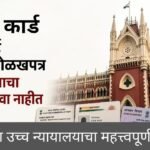 आधार कार्ड, पॅन कार्ड आणि इलेक्शन कार्ड नागरिकत्वाचा अंतिम पुरावा नाही!..कलकत्ता हायकोर्टाने स्पष्ट सांगितले.. 3 Calcutta High court building in the backgroun with captions about recent vetdict regarding about Adhar Card as proof of Nationality