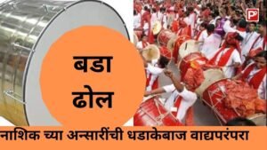 Nashik dhol musical group performance