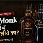 Old Monk ban ही बातमी किती खरी आहे? जाणून घ्या सत्य काय आहे 2 Picture with Old Monk, Antiquity,Royal Challenge bottles placed on the bar counter. Overlapped with captions