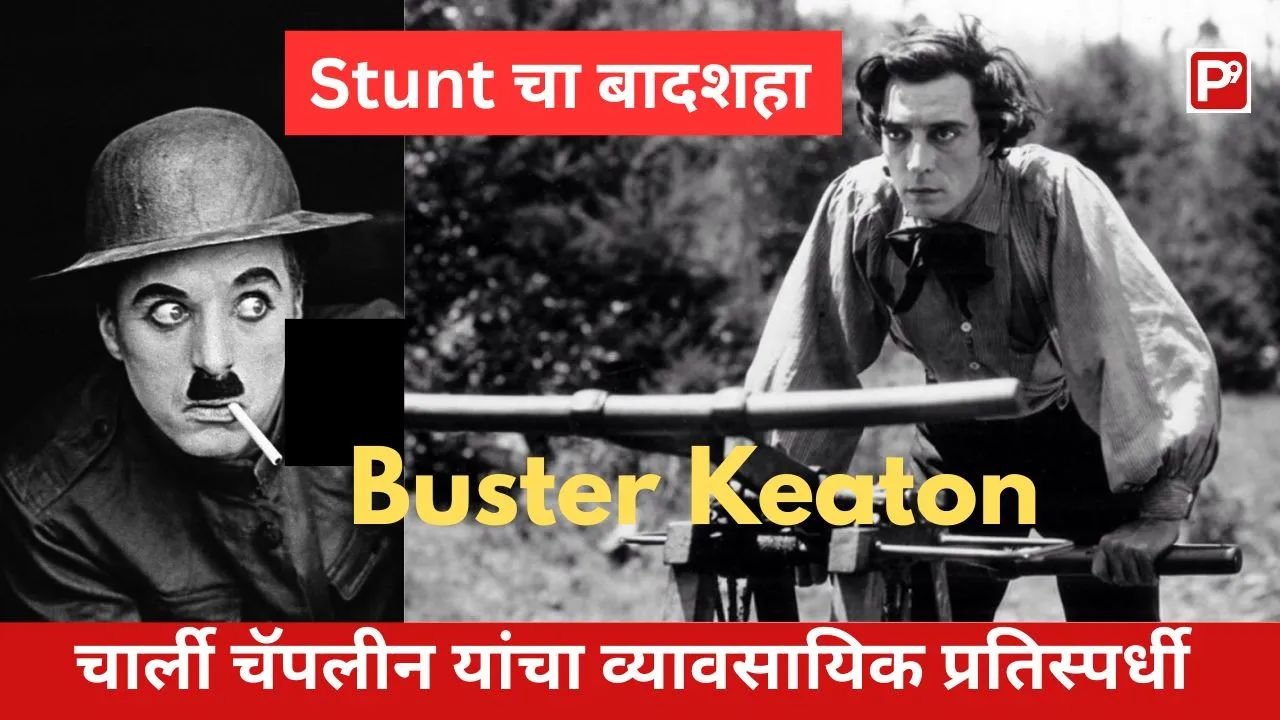 या नटाची स्तुती ऐकून Charlie Chaplin खूपच उदास झाले - शेवटी म्हणाले 'मी त्याला काम दिलं होतं!' - तो नट म्हणजे Buster Keaton 1 Collage of Charlie Chaplin picture and Buster Keaton picture