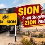मुंबईतील शीव SION रेल्वे स्थानकाचा फलक आणि लोकल ट्रेन