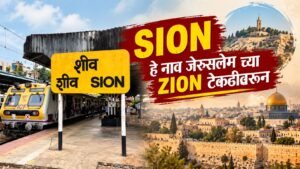 मुंबईतील शीव SION रेल्वे स्थानकाचा फलक आणि लोकल ट्रेन