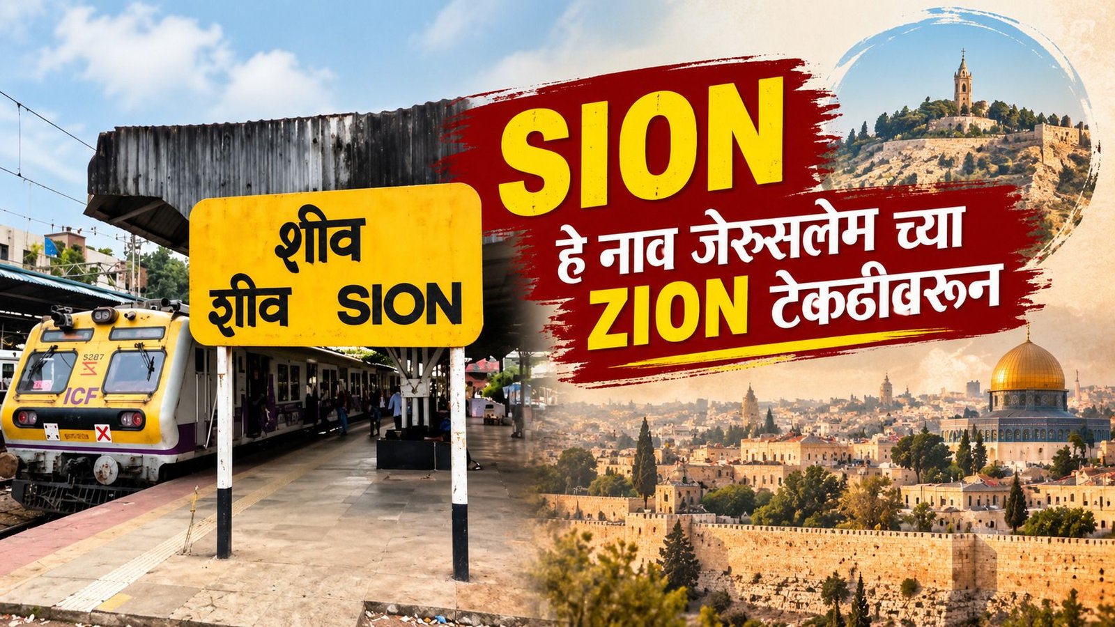 मुंबईतील शीव SION रेल्वे स्थानकाचा फलक आणि लोकल ट्रेन