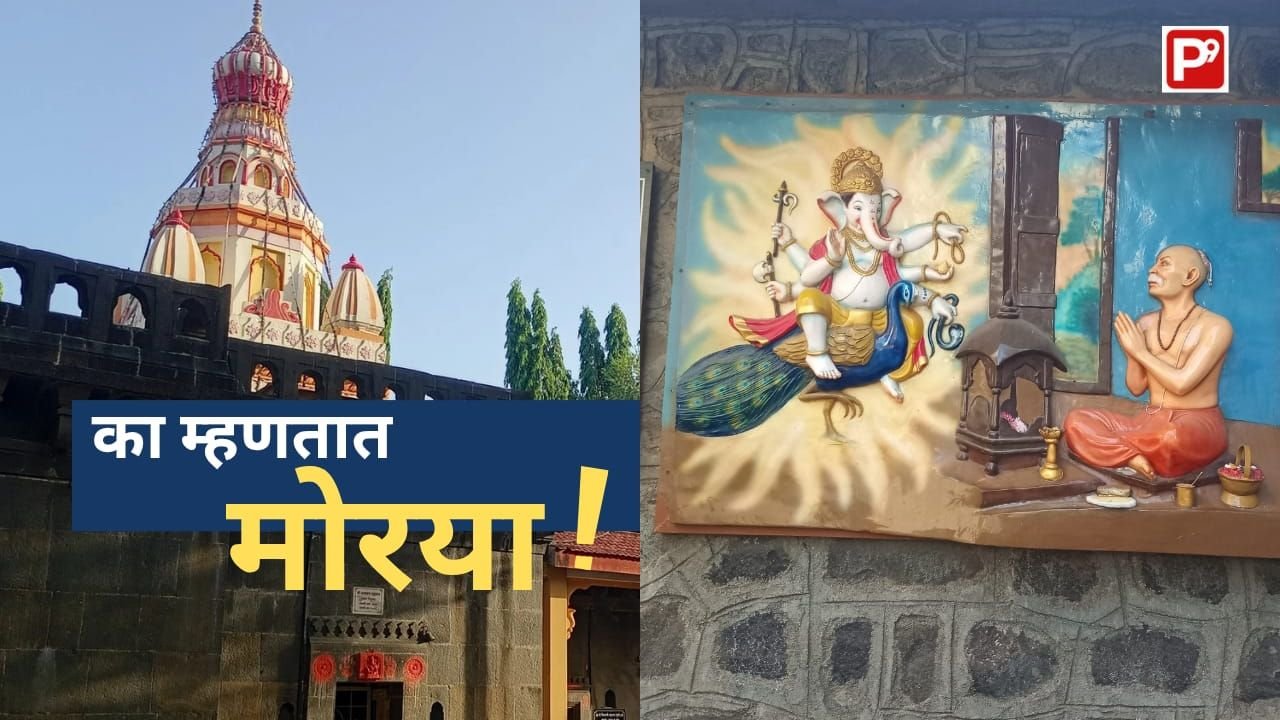 गणपती बाप्पा ! नंतर "मोरया!" असे का म्हणतात ? मोरया गोसावी आणि त्यांच्या चिंचवड मधील संजीवन समाधी मंदिरा बद्दल जाणून घ्या 1 Collage two pictures Morya Gosawi Temple on left and a Wall Mural on the temple wall on right