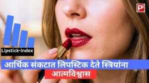 Woman applying lipstick on her lips. Caption says in Marathi "आर्थिक संकटात लिपस्टिक देते स्त्रियांना आत्मविश्वास"