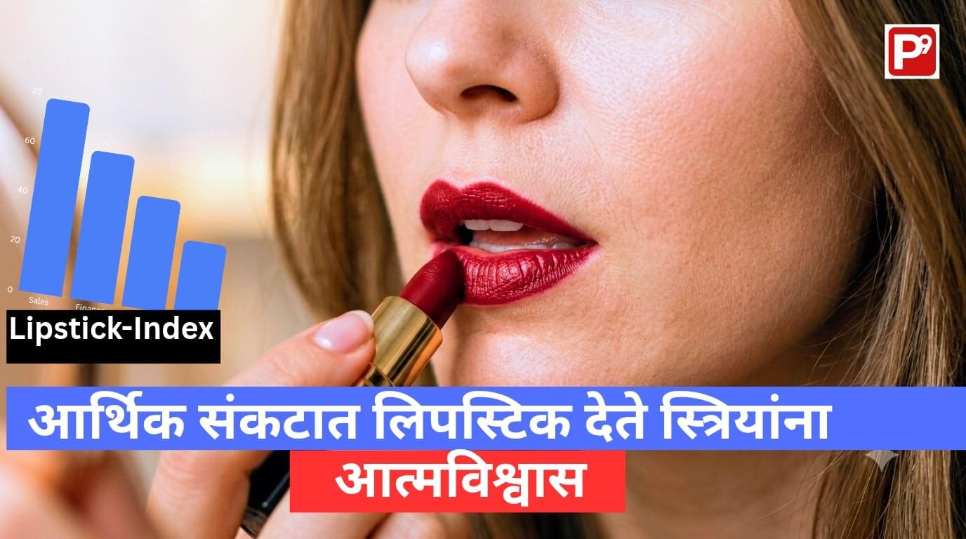 Woman applying lipstick on her lips. Caption says in Marathi "आर्थिक संकटात लिपस्टिक देते स्त्रियांना आत्मविश्वास"
