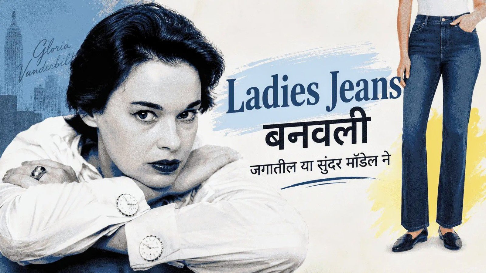 Close up picture of Gloria Vanderbilt in monochrome with title and symbolic Jeans cladding elegant legs of a woman