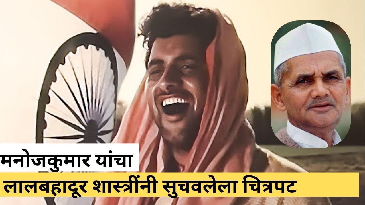 Feature image with Manoj Kumar with Indian flag and inset picture of former Prime Minister of india Lal Bahadur Shastri ji- picture courtesy Google